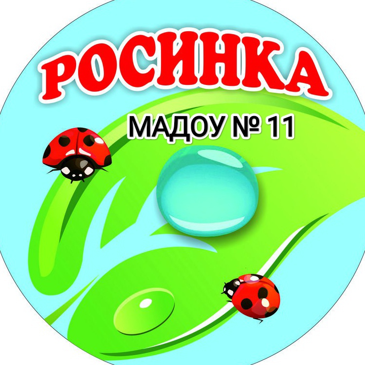 Логотип МАДОУ № 11.