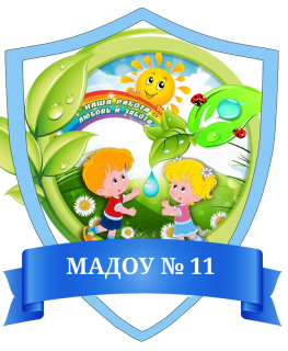 МУНИЦИПАЛЬНОЕ АВТОНОМНОЕ ДОШКОЛЬНОЕ ОБРАЗОВАТЕЛЬНОЕ УЧРЕЖДЕНИЕ ДЕТСКИЙ САД № 11 МУНИЦИПАЛЬНОЕ АВТОНОМНОЕ ДОШКОЛЬНОЕ ОБРАЗОВАТЕЛЬНОЕ УЧРЕЖДЕНИЕ ДЕТСКИЙ САД № 11