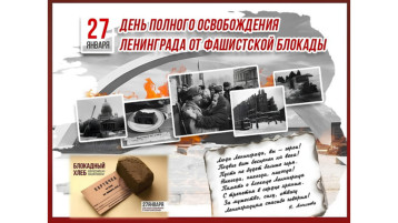 День снятия блокады Ленинграда День снятия блокады Ленинграда.