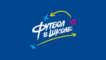 Всероссийский фестиваль "Футбол в школе" Всероссийский фестиваль "Футбол в школе".