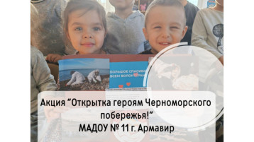 Акция "Открытка героям Черноморского побережья!" Акция "Открытка героям Черноморского побережья!".