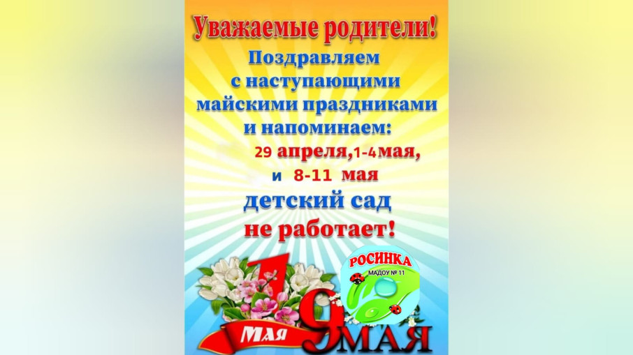 Режим работы детского сада на майские праздники! Режим работы детского сада на майские праздники!.